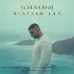 دانلود آهنگ سیاوش سام گم شدم